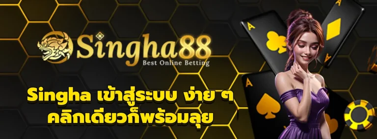 Singha เข้าสู่ระบบ